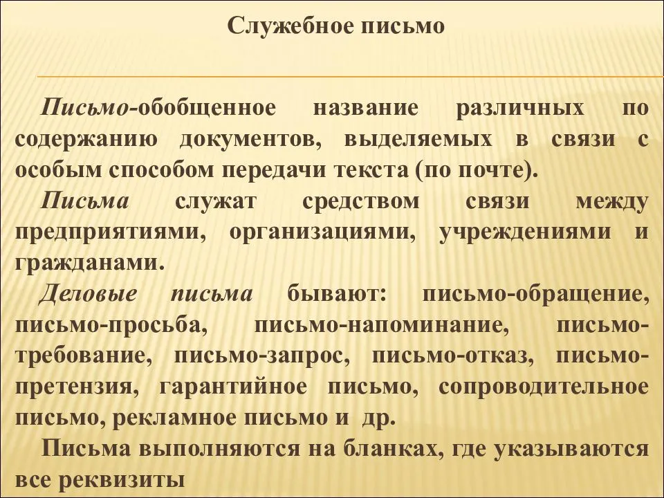 Как написать служебное письмо образец