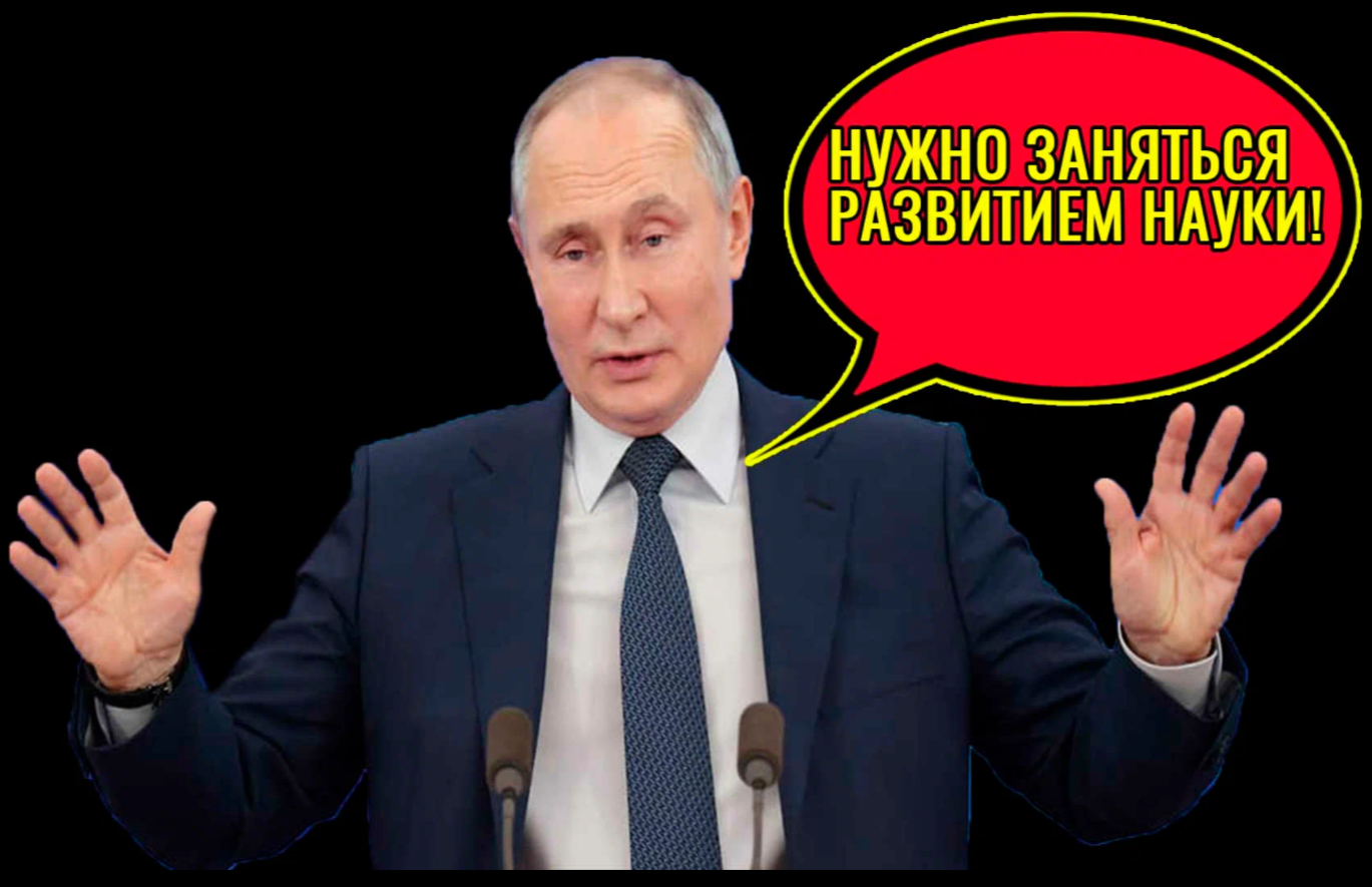 Путин обеспокоился возрождением и развитием науки в России. А кто разрушал советскую науку и образование?